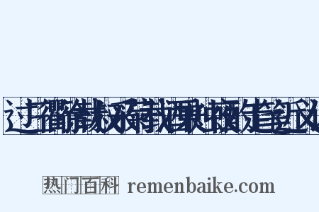 过三衢徐载叔采菊载酒秉烛夜酌走笔近义词是什么意思的图片